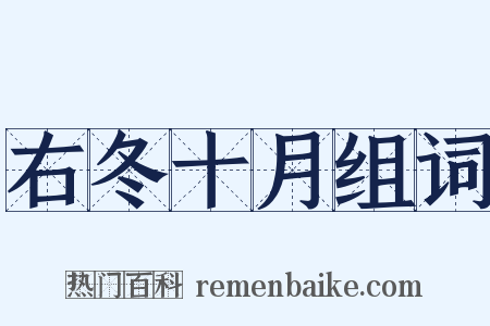 右冬十月组词是什么意思的图片